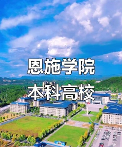 湖北恩施学院