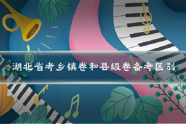 湖北省考乡镇卷和县级卷备考区别