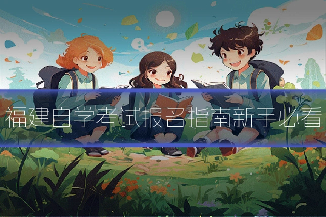 福建自学考试报名指南新手必看