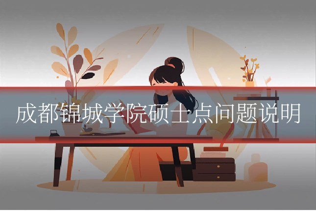 成都锦城学院硕士点问题说明
