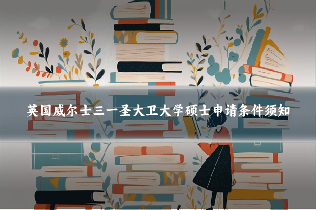 英国威尔士三一圣大卫大学硕士申请条件须知