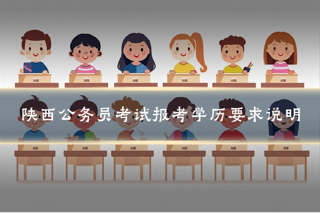 陕西公务员考试报考学历要求说明