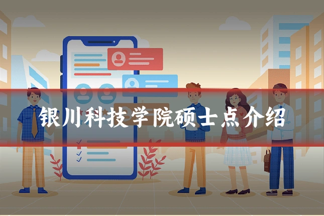 银川科技学院硕士点介绍