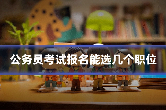 公务员考试报名能选几个职位