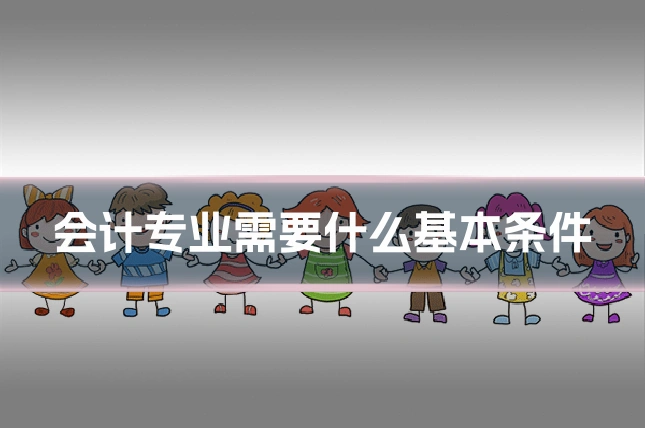 会计专业需要什么基本条件