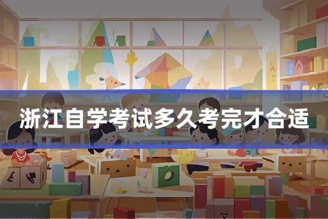 浙江自学考试多久考完才合适