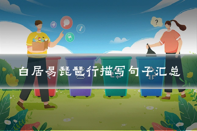 白居易琵琶行描写句子汇总