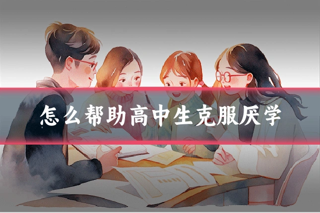 怎么帮助高中生克服厌学