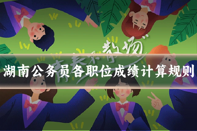 湖南公务员各职位成绩计算规则
