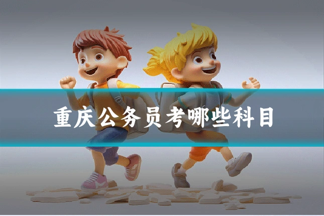重庆公务员考哪些科目