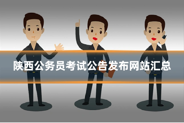 陕西公务员考试公告发布网站汇总