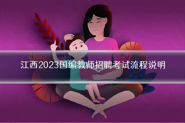 江西2023国编教师招聘考试流程说明