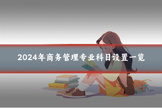 2024年商务管理专业科目设置一览