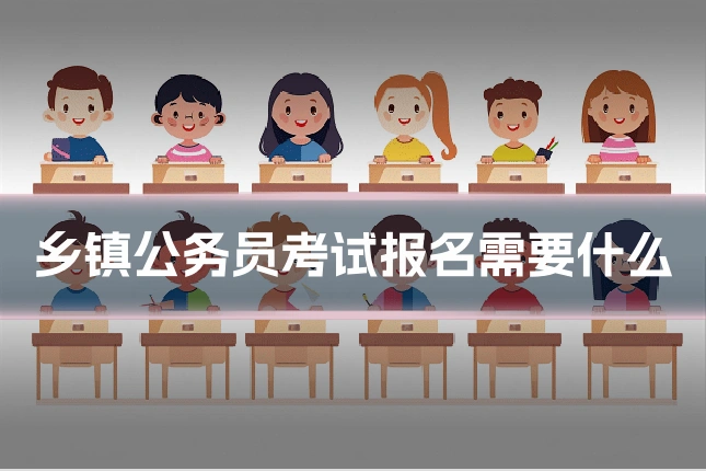 乡镇公务员考试报名需要什么