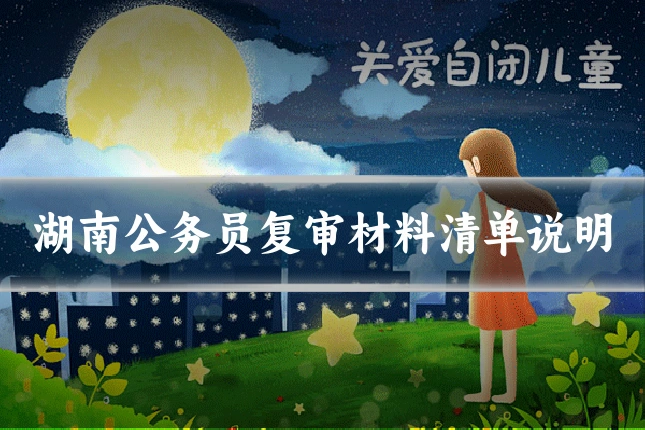 湖南公务员复审材料清单说明
