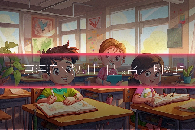 北京海淀区教师招聘报名去哪网站