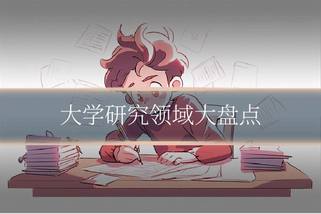 大学研究领域大盘点