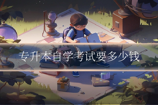 专升本自学考试要多少钱