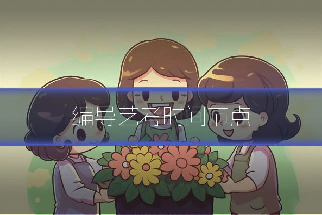 编导艺考时间节点