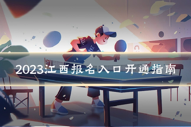 2023江西报名入口开通指南