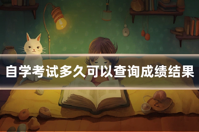 自学考试多久可以查询成绩结果
