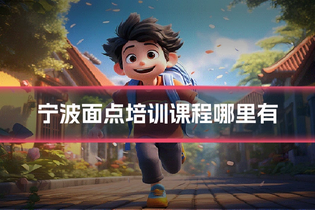 宁波面点培训课程哪里有