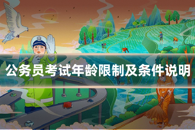 公务员考试年龄限制及条件说明