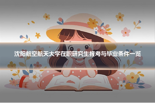 沈阳航空航天大学在职研究生报考与毕业条件一览