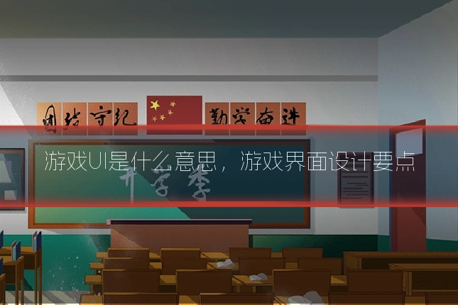 游戏UI是什么意思，游戏界面设计要点