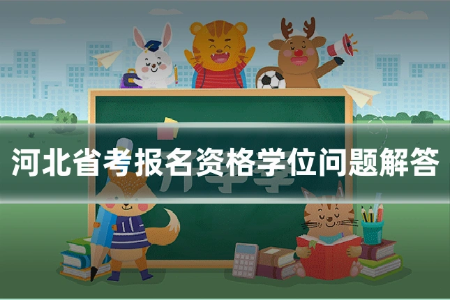 河北省考报名资格学位问题解答