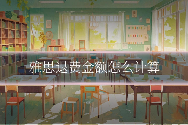 雅思退费金额怎么计算