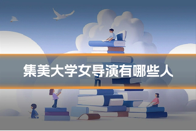 集美大学女导演有哪些人