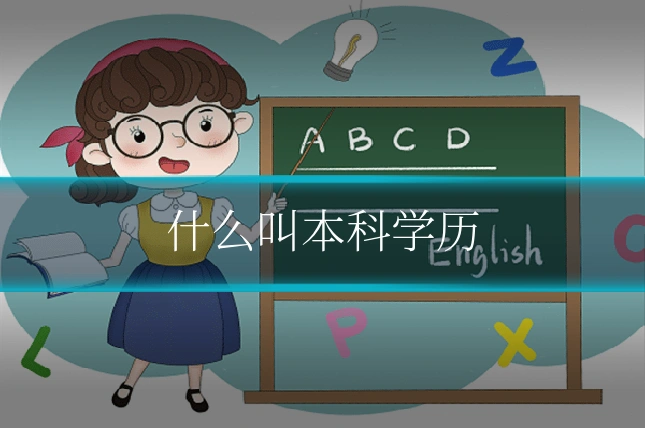 什么叫本科学历