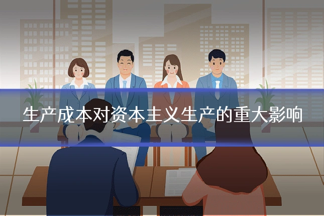 生产成本对资本主义生产的重大影响