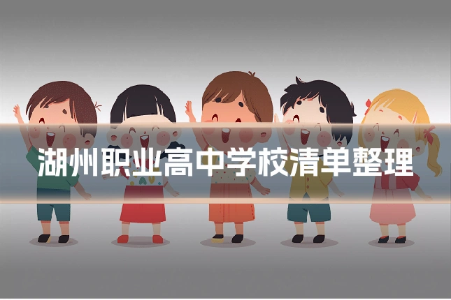 湖州职业高中学校清单整理