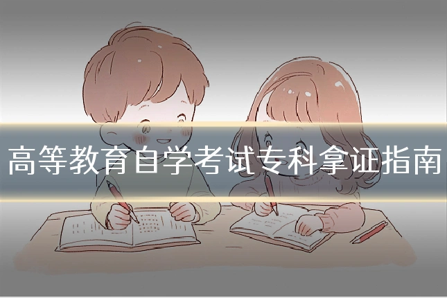 高等教育自学考试专科拿证指南
