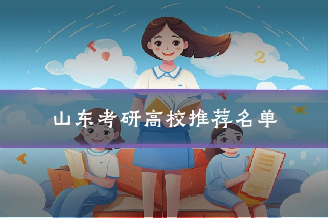 山东考研高校推荐名单