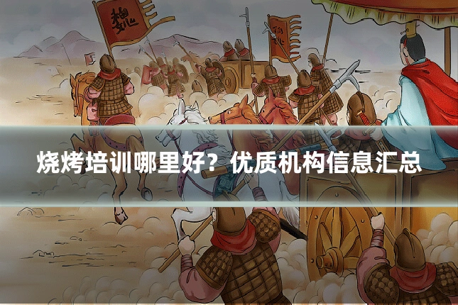 烧烤培训哪里好？优质机构信息汇总