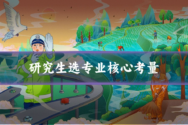研究生选专业核心考量