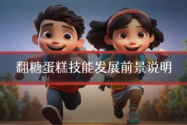 翻糖蛋糕技能发展前景说明