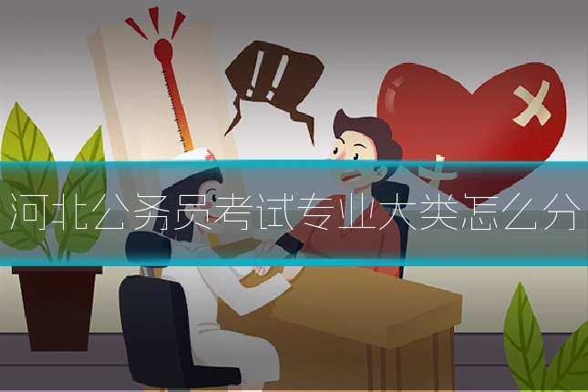 河北公务员考试专业大类怎么分