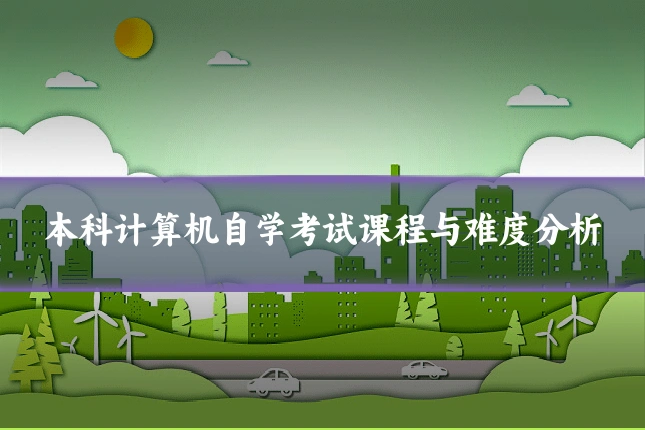 本科计算机自学考试课程与难度分析