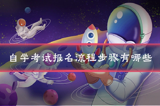 自学考试报名流程步骤有哪些