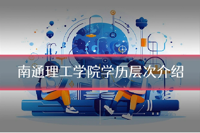 南通理工学院学历层次介绍