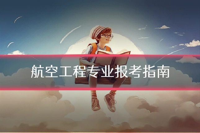 航空工程专业报考指南