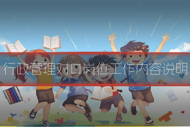 行政管理对口岗位工作内容说明