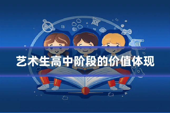 艺术生高中阶段的价值体现