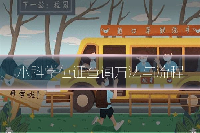 本科学位证查询方法与流程