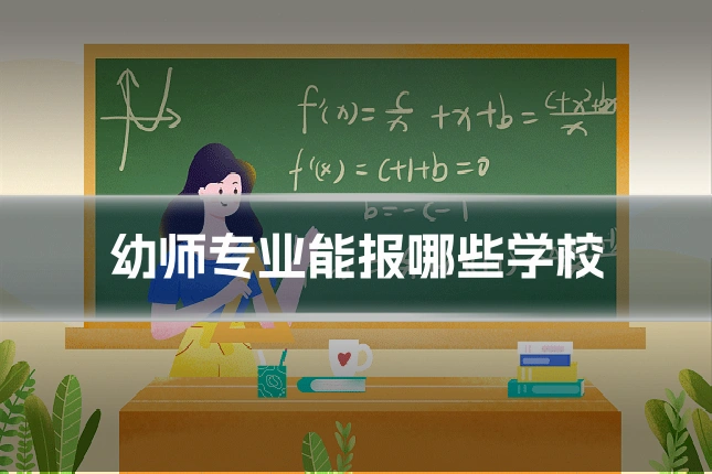 幼师专业能报哪些学校
