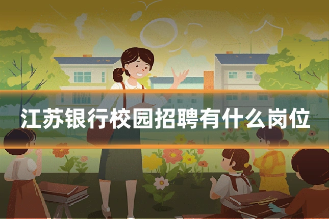 江苏银行校园招聘有什么岗位